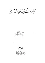 تيارات فلسفية حديثة ومعاصرة