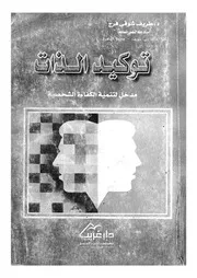 توكيد الذات مدخل لتنمية الكفاءة الشخصية