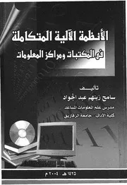 الأنظمة الآلية المتكاملة فى المكتبات ومراكز المعلومات