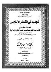 التجديد فى الفكر الاسلامى ابحاث ووقائع المؤتمر العام الث
