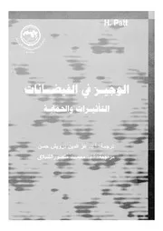 الوجيز فى الفيضانات التاثيرات والحماية