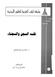 فقه السجن والسجناء