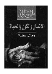 الانسان والكون والحياة
