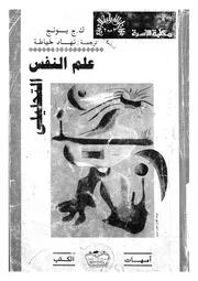 علم النفس التحليلى
