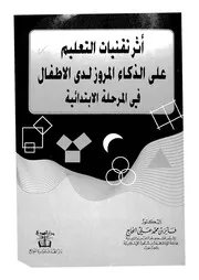 أثر تقنيات التعليم على الذكاء المروز لدى الاطفال فى المرحل