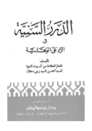 الدرر السنية فى الرد على الوهابية