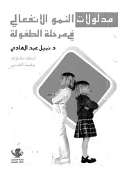 مدلولات النمو الانفعالى فى مرحلة الطفولة