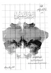 الروز النفسى