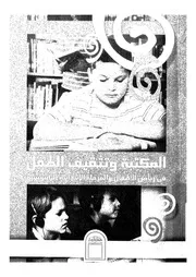 المكتبة وتثقيف الطفل فى رياض الاطفال والمرحلة الابتدائية