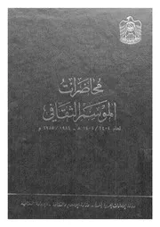 محاضرات الموسم الثقافى لعام 1404 1405 ه 1984 1985 م