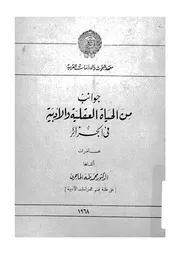 جوانب من الحياة العقلية والادبية فى الجزائر