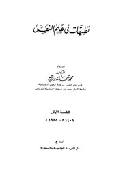 تطبيقات فى علم النفس
