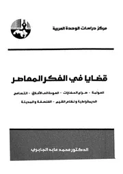 قضايا فى الفكر المعاصر العولمة صراع الحضارات العودة ال اطية