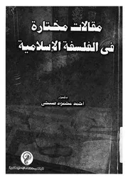 مقالات مختارة فى الفلسفة الاسلامية