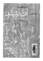 ابن رشد - فيلسوف قرطبة