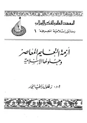 ازمة التعليم المعاصر وحلولها الاسلامية