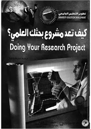 كيف تعد مشروع بحثك العلمى