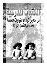 المكتبات المدرسية فى مدارس ذوى الاحتياجات الخاصة ومد الواحد