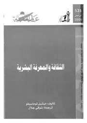 الثقافة والمعرفة البشرية دراسة مقارنة بين اطفال البشر والرئيسات