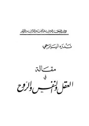 مقالة فى العقل والنفس والروح