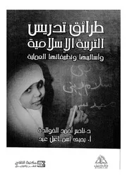 طرائق تدريس التربية الاسلامية اساليبها وتطبيقاتها العملية