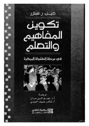 تكوين المفاهيم والتعلم فى مرحلة الطفولة المبكرة