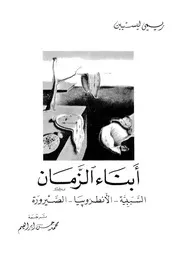 ابناء الزمان السبية، الانطروبيا، الصيرورة