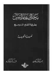 مدخل الى علم النفس بطريقة التعليم المبرمج