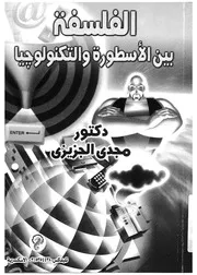 الفلسفة بين الاسطورة والتكنولوجيا
