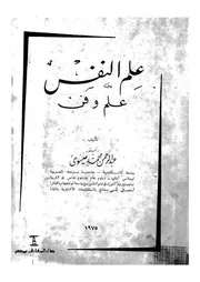 علم النفس - علم وفن