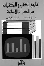 تاريخ الكتب والمكتبات عبر الحضارات الانسانية