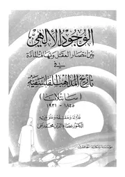 الوجود الالهى بين انتصار العقل وتهافت المادة فى تاريخ ال