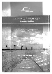 تقرير اللجان الاستشارية المتخصصة بمكتبة الاسكندرية