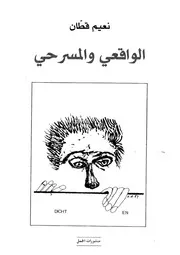 الواقعى والمسرحى