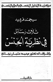 ثلاث رسائل فى نظرية الجنس