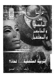 تراثنا بين الماضى والحاضر والمستقبل