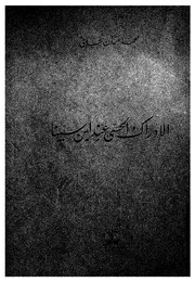 الادراك الحسى عند ابن سينا