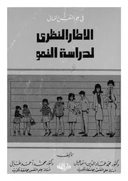 الاطار النظرى لدراسة النمو