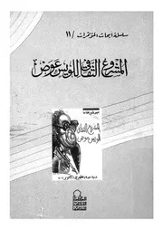 المشروع الثقافى للويس عوض