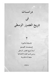 دراسات فى تاريخ العصور الوسطى