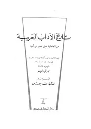 تاريخ الاداب العربية من الجاهلية حتى عصر بنى امية