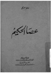 عصا الحكيم