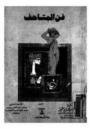 فن المتاحف