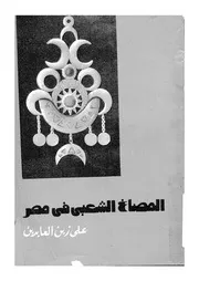 المصاغ الشعبى فى مصر