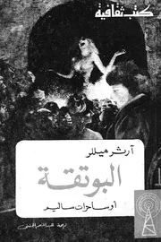 البوتقة - مسرحية