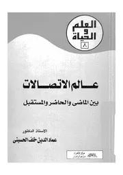 عالم الاتصالات بين الماضى والحاضر والمستقبل