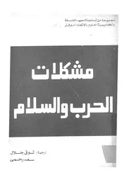 مشكلات الحرب والسلام
