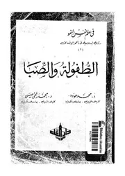 الطفولة والصبا