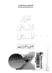 الحوار الاسلامى المسيحى الفرص والتحديات