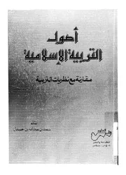 اصول التربية الاسلامية مقارنة مع نظريات التربية